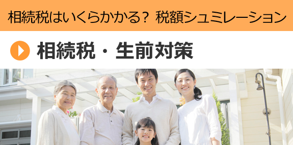 相続税・生前対策 相続税はいくらかかる？ 税額シュミレーション