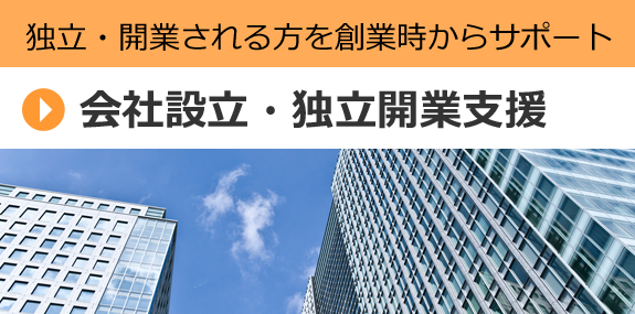 会社設立・独立開業支援 独立・開業される方を 創業時からサポート