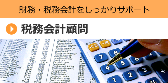 税務会計顧問 財務・税務会計を しっかりサポート