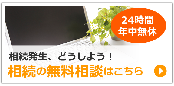相続発生、どうしよう!相続の無料相談はこちら