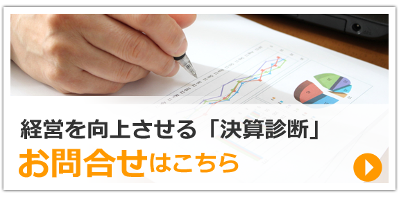 経営を向上させる「決算診断」お問合せ はこちら