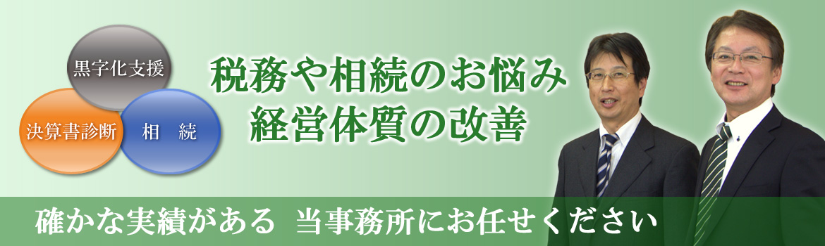 相続から税務会計、決算診断など お客様に合った提案をし お悩みを解決いたします